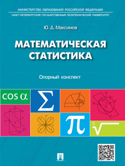 Скачать книгу Математическая статистика: опорный конспект. Учебное пособие