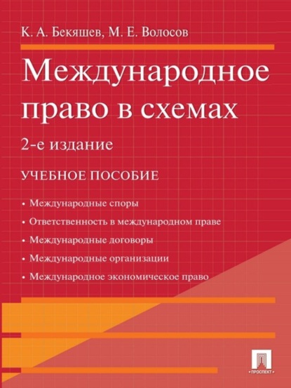 Скачать книгу Международное право в схемах. 2-е издание