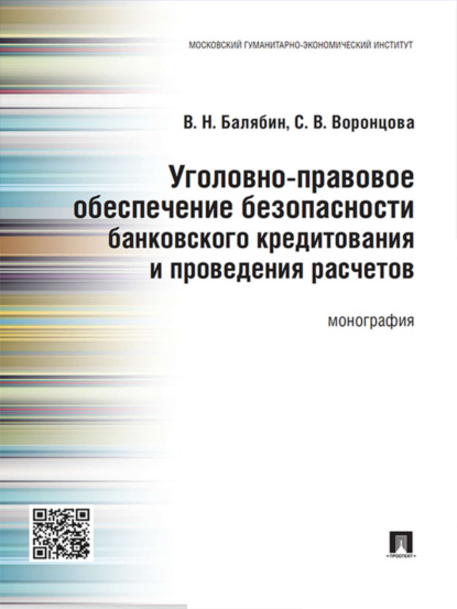 Скачать книгу Уголовно-правовое обеспечение безопасности банковского кредитования и проведения расчетов. Монография