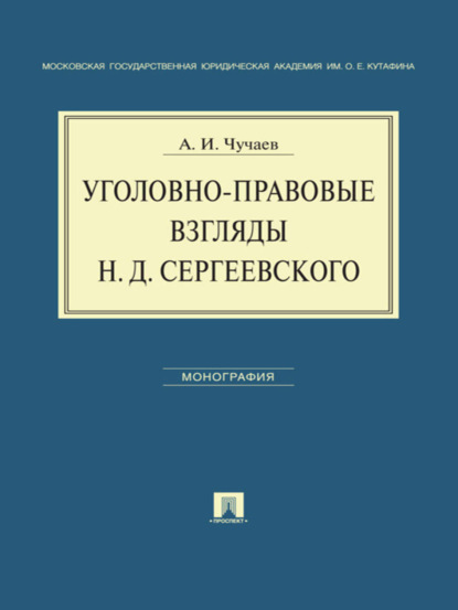 Скачать книгу Уголовно-правовые взгляды Н.Д.Сергеевского