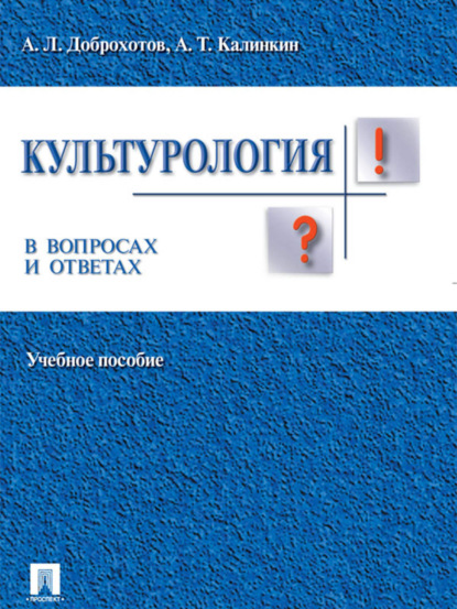 Скачать книгу Культурология в вопросах и ответах. Учебное пособие