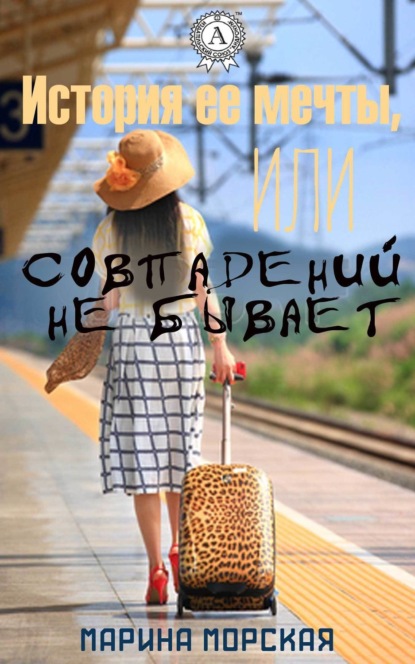 Скачать книгу История ее мечты, или Совпадений не бывает