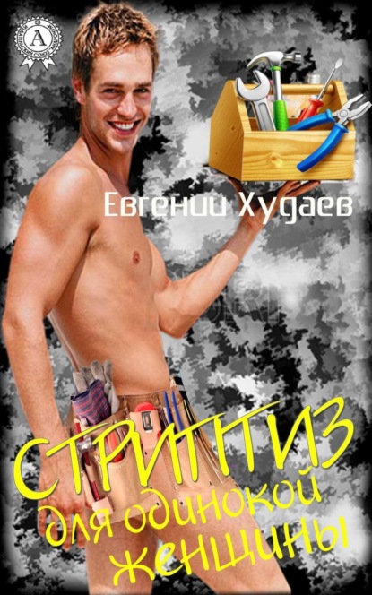 Скачать книгу Стриптиз для одинокой женщины