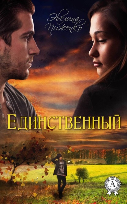 Скачать книгу Единственный