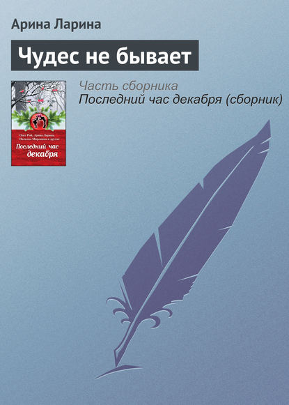 Скачать книгу Чудес не бывает