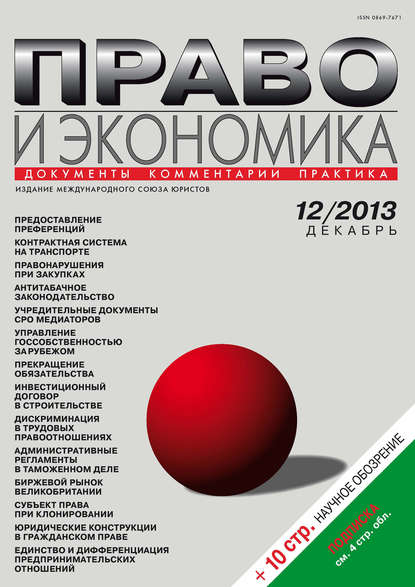 Скачать книгу Право и экономика №12/2013