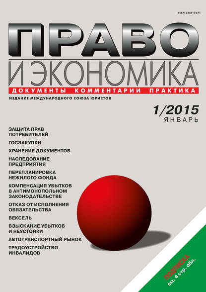 Скачать книгу Право и экономика №01/2015