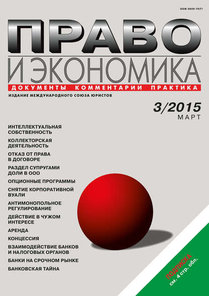 Скачать книгу Право и экономика №03/2015