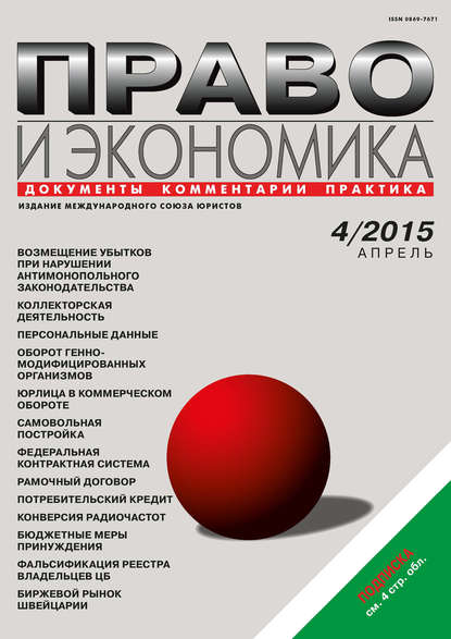 Скачать книгу Право и экономика №04/2015