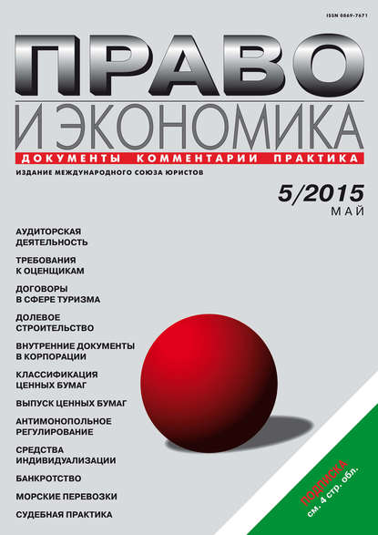 Скачать книгу Право и экономика №05/2015