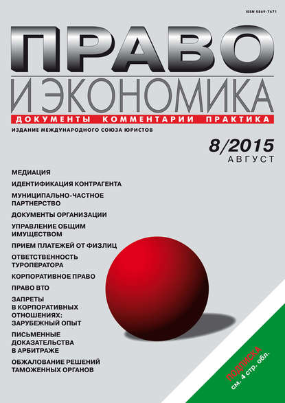 Скачать книгу Право и экономика №08/2015