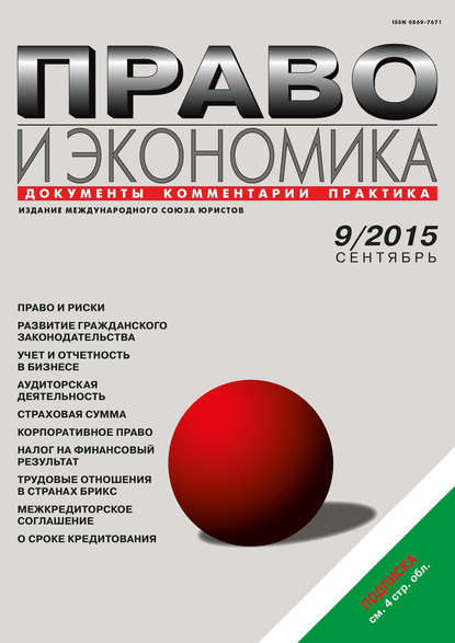 Скачать книгу Право и экономика №09/2015