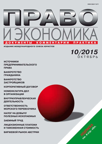Скачать книгу Право и экономика №10/2015