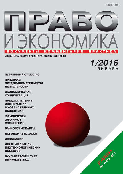 Скачать книгу Право и экономика №01/2016