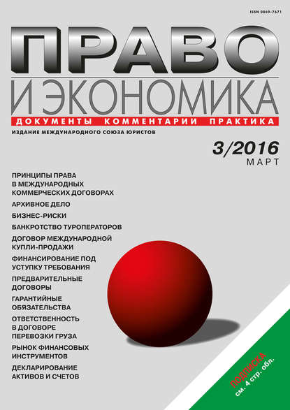Скачать книгу Право и экономика №03/2016