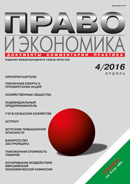 Скачать книгу Право и экономика №04/2016