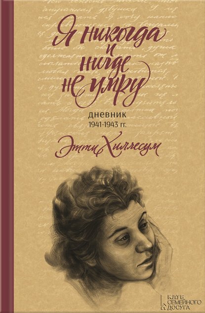 Скачать книгу Я никогда и нигде не умру. Дневник 1941-1943 гг.