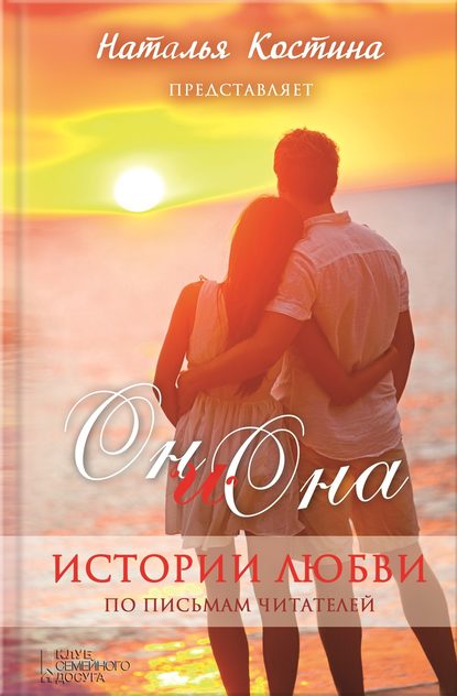 Скачать книгу Oн и Она. Истории любви (сборник)