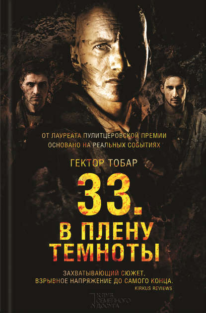 Скачать книгу 33. В плену темноты