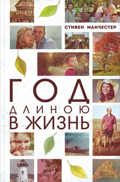 Скачать книгу Год длиною в жизнь