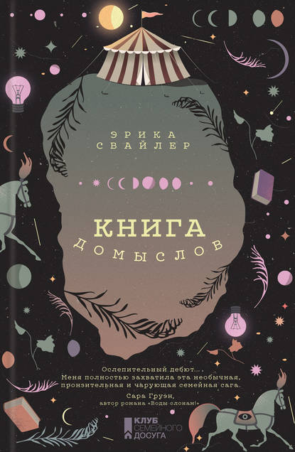 Скачать книгу Книга домыслов