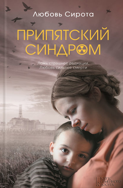 Скачать книгу Припятский синдром