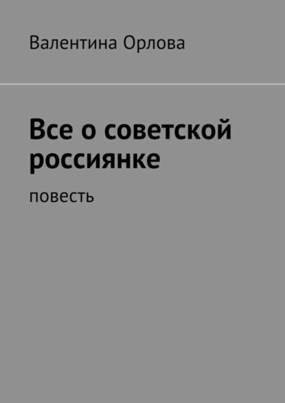 Скачать книгу Все о советской россиянке. повесть