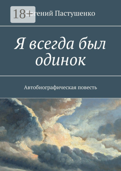 Скачать книгу Я всегда был одинок. Автобиографическая повесть