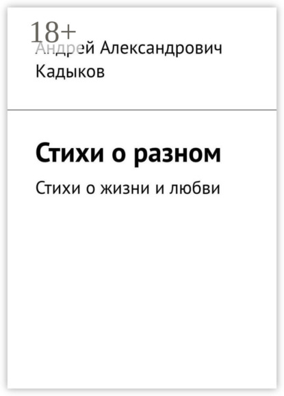 Скачать книгу Стихи о разном. Стихи о жизни и любви