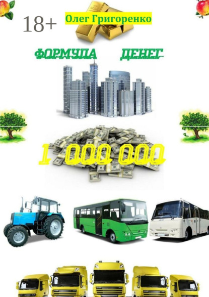 Формула денег. 1 000 000