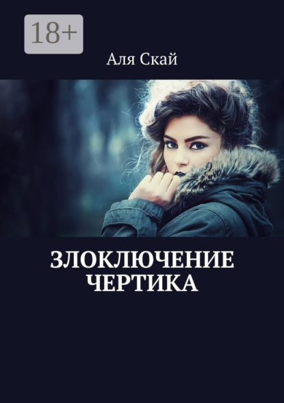 Скачать книгу Злоключение чертика
