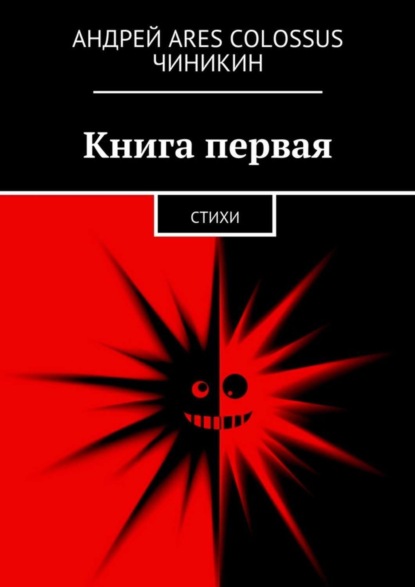 Скачать книгу Книга первая. Стихи