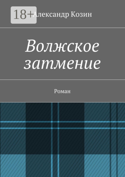 Скачать книгу Волжское затмение. Роман
