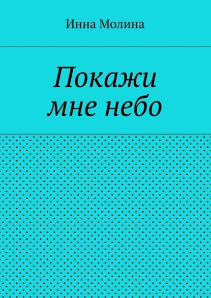 Скачать книгу Покажи мне небо