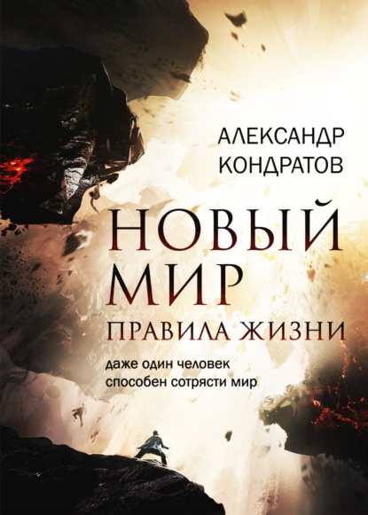 Скачать книгу Новый мир. Правила жизни