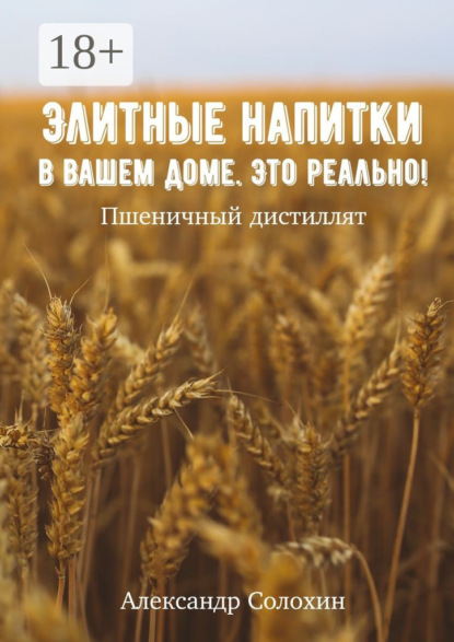 Скачать книгу Элитные напитки в вашем доме. Это реально!