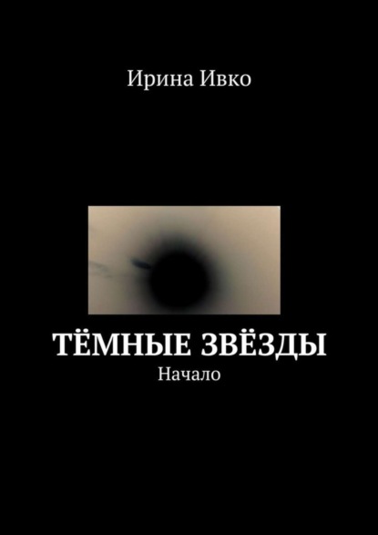 Скачать книгу Тёмные звёзды. Начало