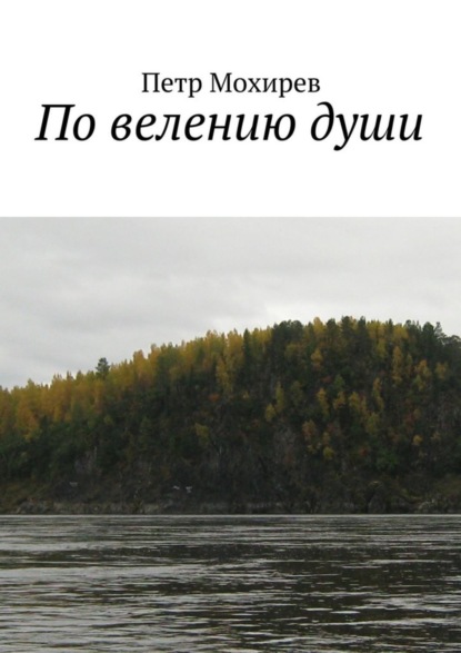 Скачать книгу По велению души
