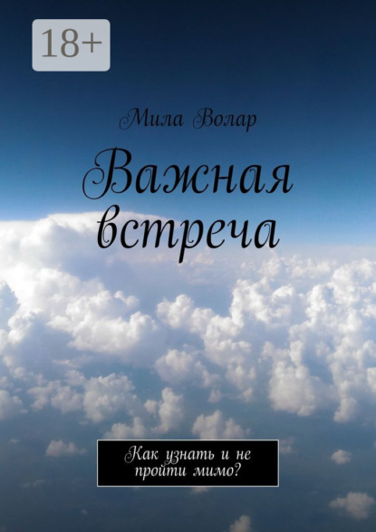 Скачать книгу Важная встреча. Как узнать и не пройти мимо?