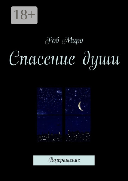 Скачать книгу Спасение души. Возвращение