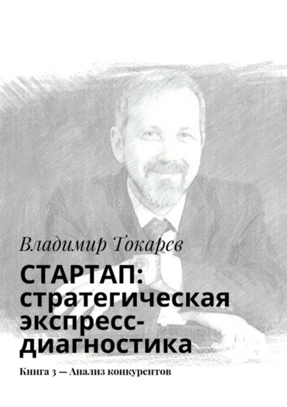 Скачать книгу СТАРТАП: стратегическая экспресс-диагностика. Книга 3 – Анализ конкурентов