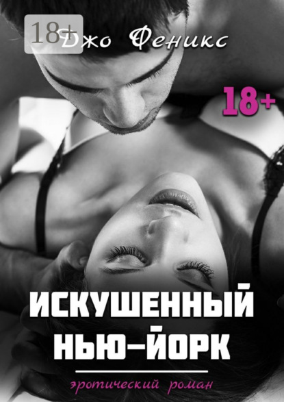 Скачать книгу Искушенный Нью-Йорк