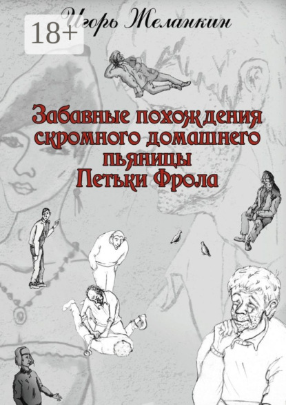 Скачать книгу Забавные похождения скромного домашнего пьяницы Петьки Фрола