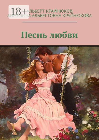 Скачать книгу Песнь любви