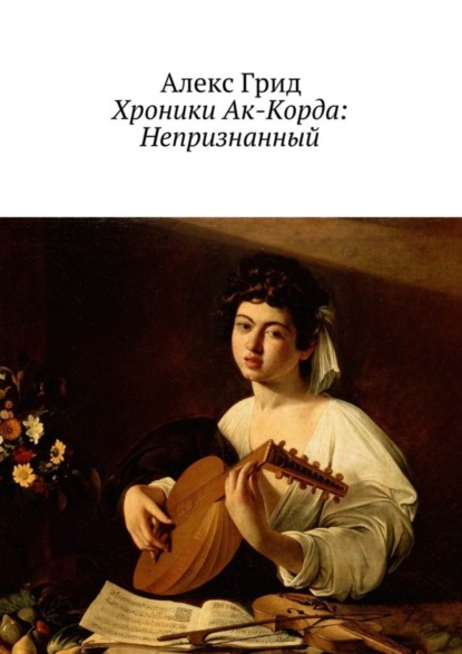 Скачать книгу Хроники Ак-Корда: Непризнанный