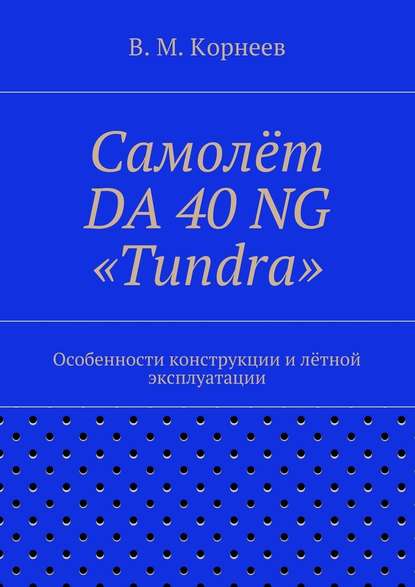 Скачать книгу Самолёт DA 40 NG «Tundra». Особенности конструкции и лётной эксплуатации