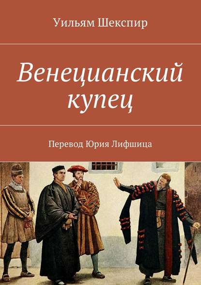 Скачать книгу Венецианский купец. Перевод Юрия Лифшица