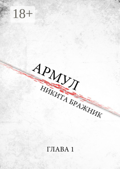 Скачать книгу Армул. Глава 1