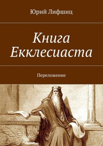 Скачать книгу Книга Екклесиаста. Переложение