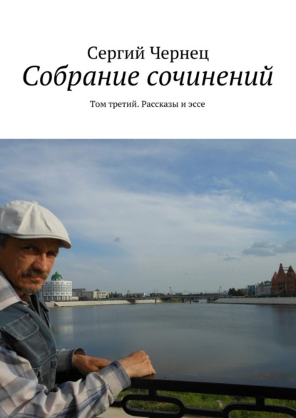 Скачать книгу Собрание сочинений. Том третий. Рассказы и эссе